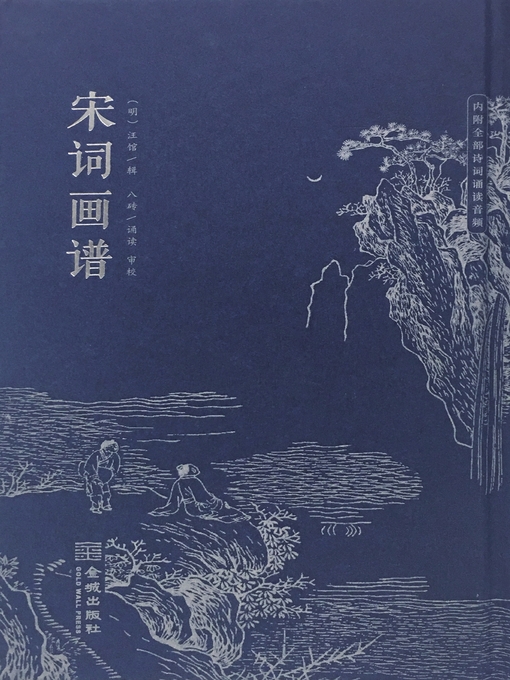 Title details for 宋词画谱 by 汪馆 - Wait list